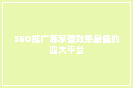 SEO推广哪家强效果最佳的四大平台