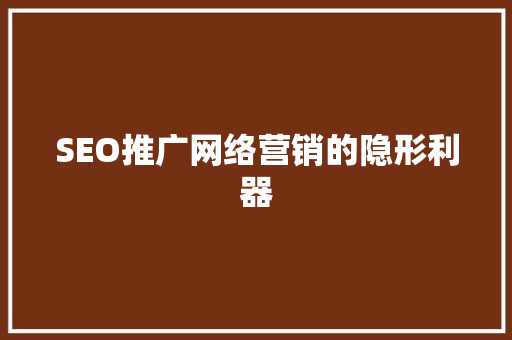 SEO推广网络营销的隐形利器