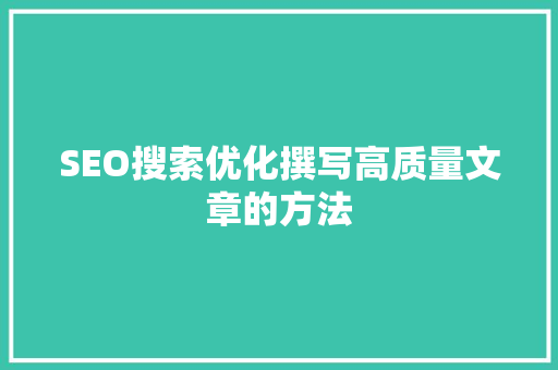 SEO搜索优化撰写高质量文章的方法