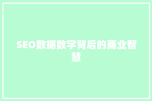 SEO数据数字背后的商业智慧