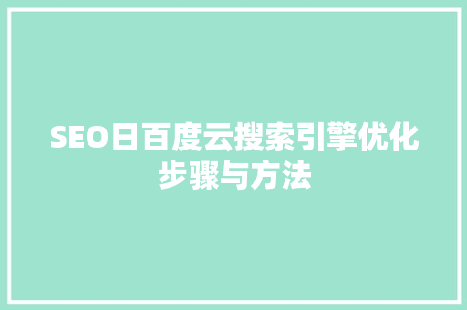 SEO日百度云搜索引擎优化步骤与方法