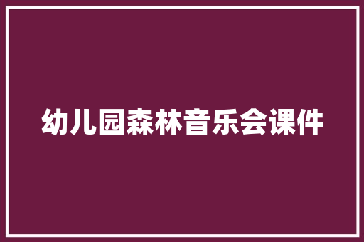 伐木求生代码的力量与自然界的和谐共生