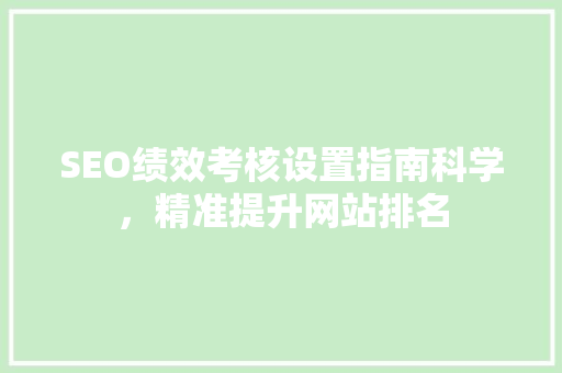SEO绩效考核设置指南科学，精准提升网站排名
