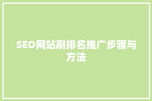 SEO网站刷排名推广步骤与方法