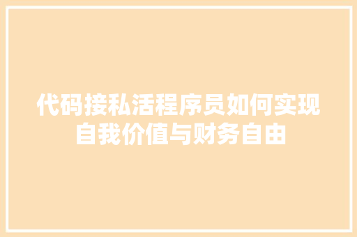 代码接私活程序员如何实现自我价值与财务自由  第1张