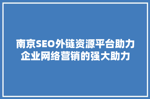 南京SEO外链资源平台助力企业网络营销的强大助力