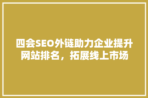 四会SEO外链助力企业提升网站排名，拓展线上市场  第1张