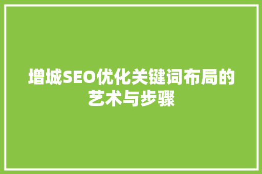 增城SEO优化关键词布局的艺术与步骤