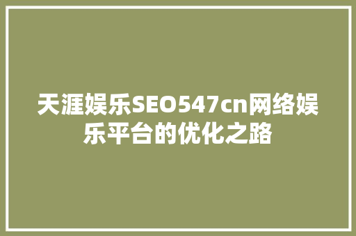 天涯娱乐SEO547cn网络娱乐平台的优化之路