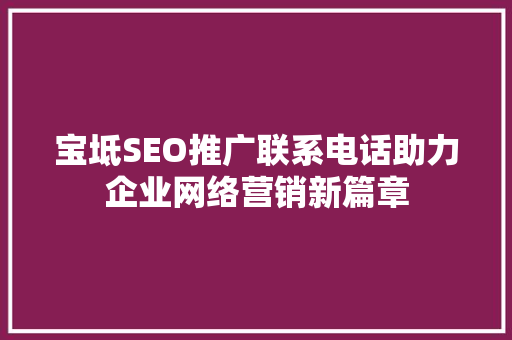 宝坻SEO推广联系电话助力企业网络营销新篇章