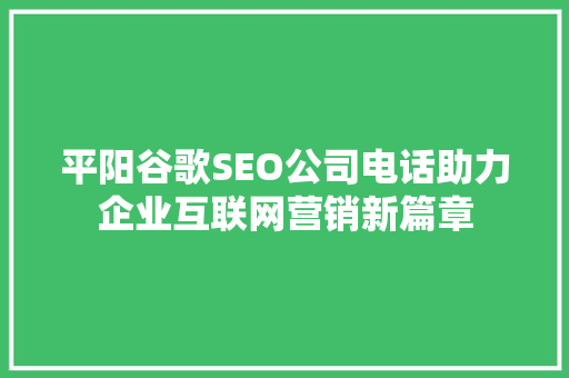 平阳谷歌SEO公司电话助力企业互联网营销新篇章