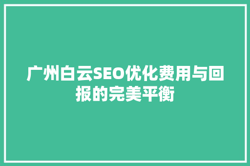 广州白云SEO优化费用与回报的完美平衡  第1张