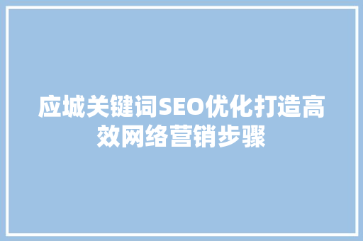 应城关键词SEO优化打造高效网络营销步骤  第1张