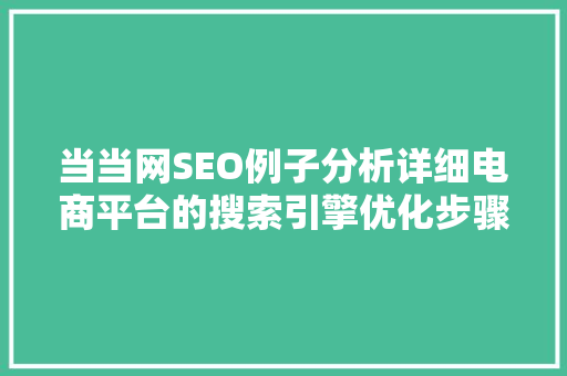 当当网SEO例子分析详细电商平台的搜索引擎优化步骤  第1张