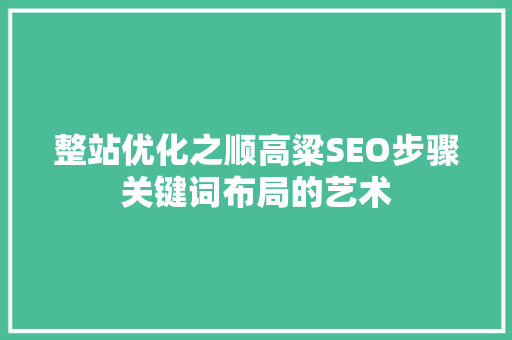 整站优化之顺高粱SEO步骤关键词布局的艺术