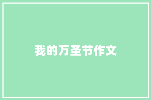2016一所学校的成长足迹