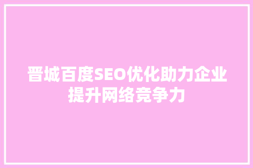 晋城百度SEO优化助力企业提升网络竞争力