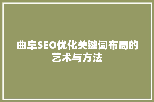 曲阜SEO优化关键词布局的艺术与方法