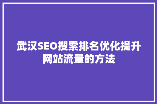武汉SEO搜索排名优化提升网站流量的方法