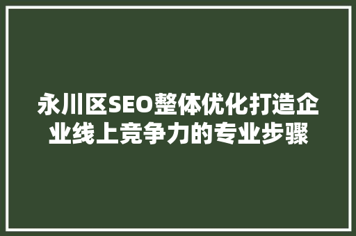永川区SEO整体优化打造企业线上竞争力的专业步骤