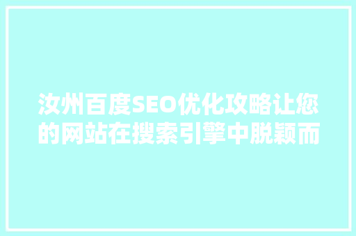 汝州百度SEO优化攻略让您的网站在搜索引擎中脱颖而出