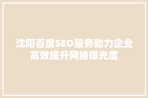 沈阳百度SEO服务助力企业高效提升网络曝光度
