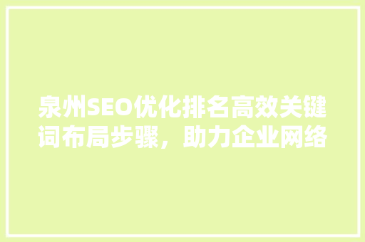 泉州SEO优化排名高效关键词布局步骤，助力企业网络营销