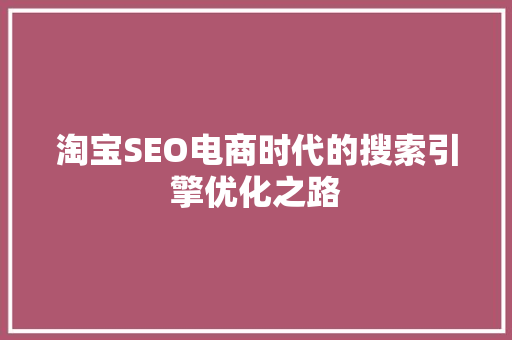 淘宝SEO电商时代的搜索引擎优化之路