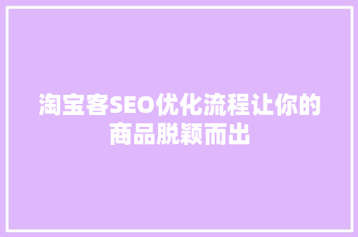 淘宝客SEO优化流程让你的商品脱颖而出
