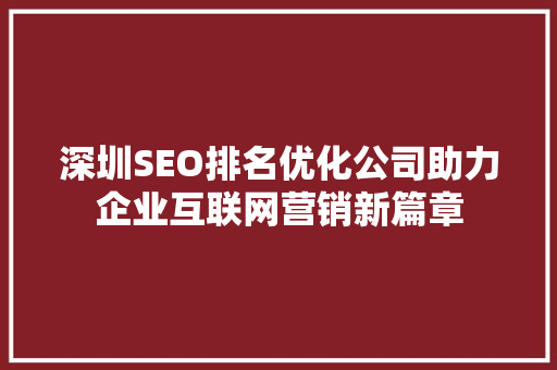 深圳SEO排名优化公司助力企业互联网营销新篇章