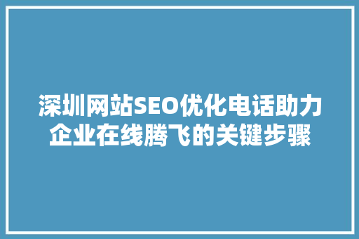 深圳网站SEO优化电话助力企业在线腾飞的关键步骤