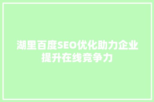湖里百度SEO优化助力企业提升在线竞争力