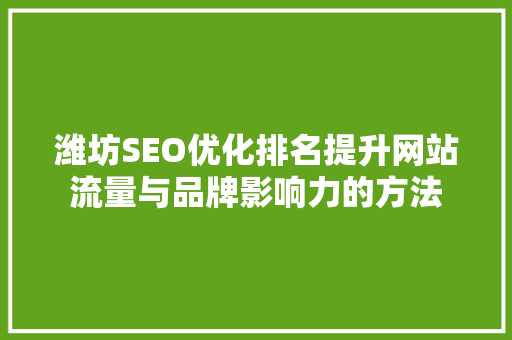 潍坊SEO优化排名提升网站流量与品牌影响力的方法
