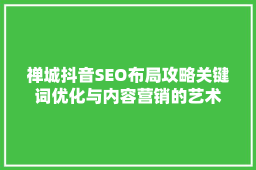 禅城抖音SEO布局攻略关键词优化与内容营销的艺术