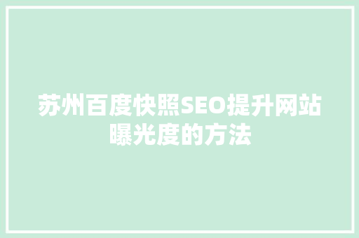 苏州百度快照SEO提升网站曝光度的方法