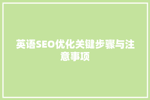 英语SEO优化关键步骤与注意事项