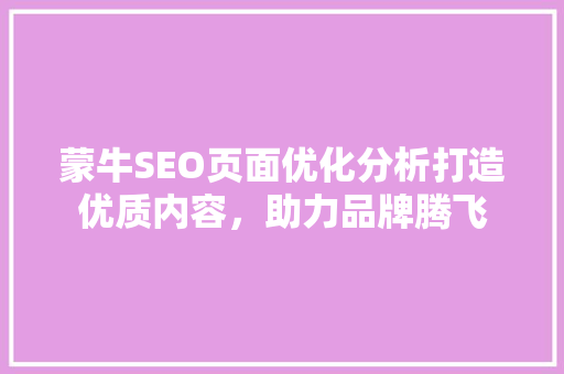 蒙牛SEO页面优化分析打造优质内容，助力品牌腾飞
