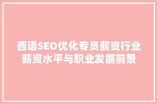 西语SEO优化专员薪资行业薪资水平与职业发展前景