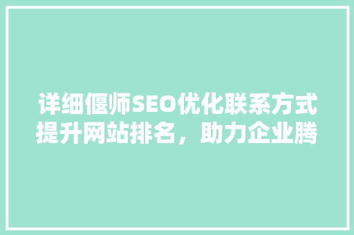 详细偃师SEO优化联系方式提升网站排名，助力企业腾飞