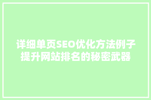 详细单页SEO优化方法例子提升网站排名的秘密武器