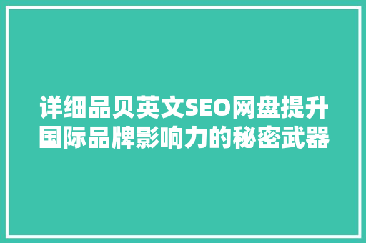 详细品贝英文SEO网盘提升国际品牌影响力的秘密武器