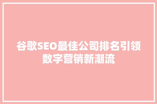 谷歌SEO最佳公司排名引领数字营销新潮流