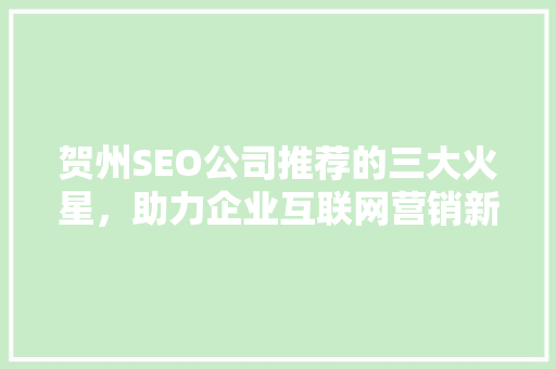 贺州SEO公司推荐的三大火星，助力企业互联网营销新篇章