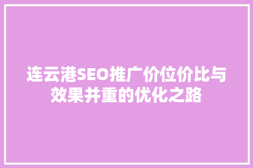 连云港SEO推广价位价比与效果并重的优化之路
