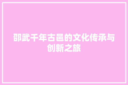邵武千年古邑的文化传承与创新之旅