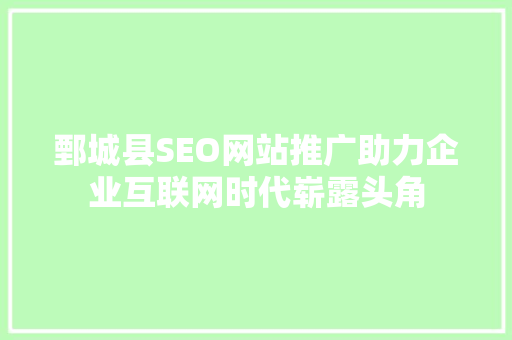 鄄城县SEO网站推广助力企业互联网时代崭露头角