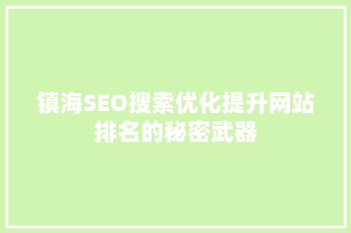 镇海SEO搜索优化提升网站排名的秘密武器