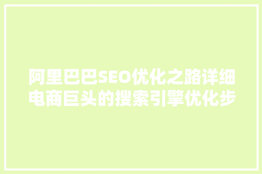 阿里巴巴SEO优化之路详细电商巨头的搜索引擎优化步骤