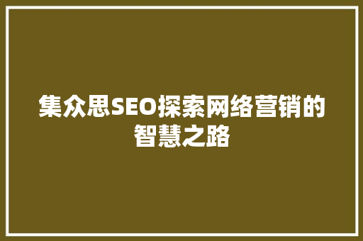集众思SEO探索网络营销的智慧之路
