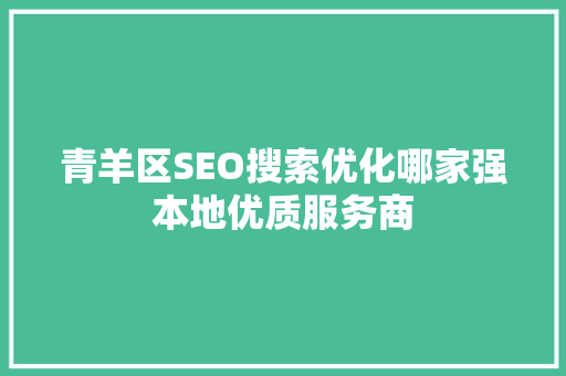 青羊区SEO搜索优化哪家强本地优质服务商